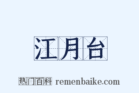 江月台是什么意思的图片